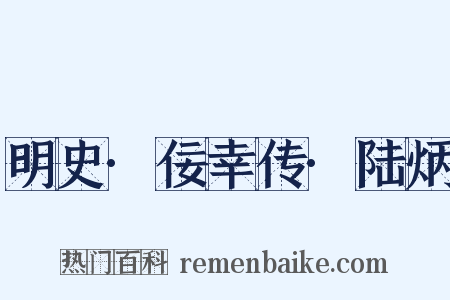 明史·佞幸传·陆炳是什么意思的图片